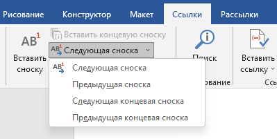 Как удалить сноски в Word: все способы