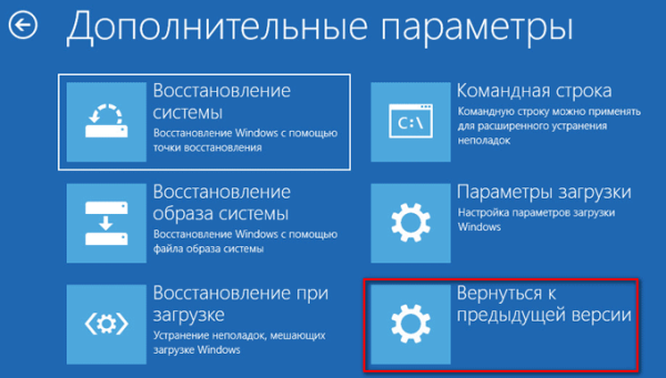 Как откатить Windows 10 к предыдущей версии ОС