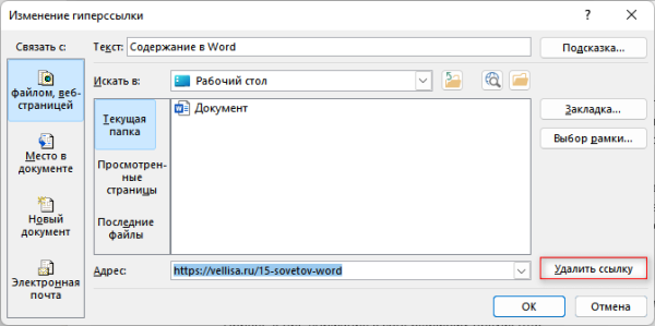 Как удалить ссылки из текста Word