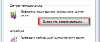 Дефрагментация диска на Windows 7