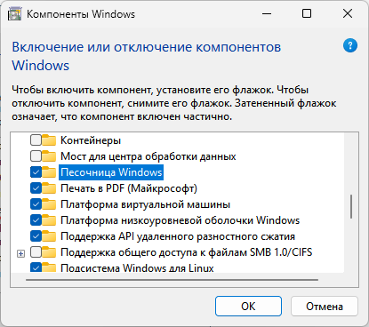 Песочница Windows 11: как включить и использовать изолированную среду