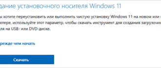 Как создать загрузочную флешку Windows 11 в Media Creation Tool