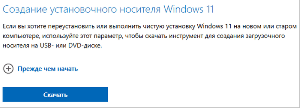 Как создать загрузочную флешку Windows 11 в Media Creation Tool
