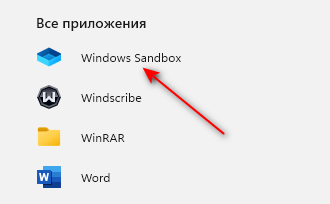 Песочница Windows 11: как включить и использовать изолированную среду