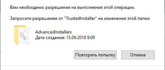 Разрешение от TrustedInstaller: изменение владельца и прав доступа папки или файла