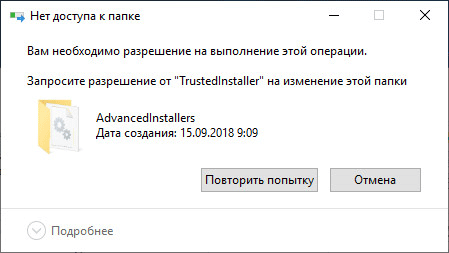 Разрешение от TrustedInstaller: изменение владельца и прав доступа папки или файла