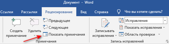 Как удалить примечание в Ворде — 5 способов