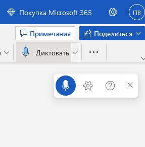 Голосовой набор текста в Word — 3 способа