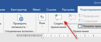 Как сделать примечание в Word