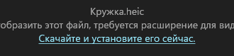 Как открыть HEIC (HEIF) на компьютере — 7 способов