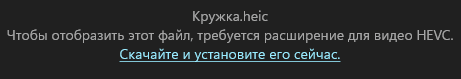 Как открыть HEIC (HEIF) на компьютере — 7 способов