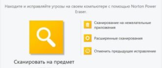 Norton Power Eraser — антивирусный сканер