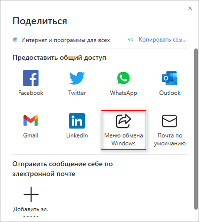 Обмен с устройствами поблизости в Windows 11 и Windows 10