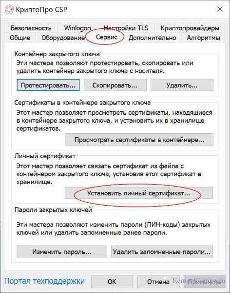  Как установить квалифицированный сертификат электронной подписи в хранилище "Личное" 