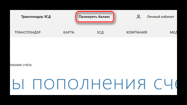 Как проверить работает ли транспондер ЗСД?