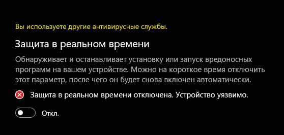 Сообщение «Вы используете другие антивирусные службы» в Центре безопасности Windows