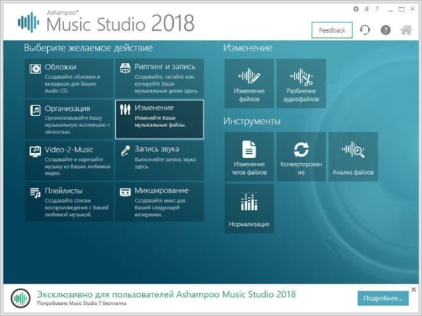 Ashampoo Music Studio 2018 (бесплатно)