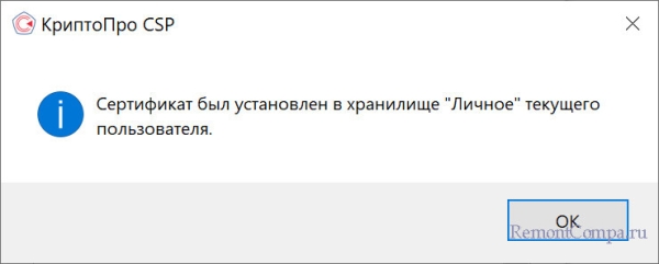  Как установить квалифицированный сертификат электронной подписи формате «*.cer» в хранилище "Личное" и какие бывают ошибки при установке данного сертификата 