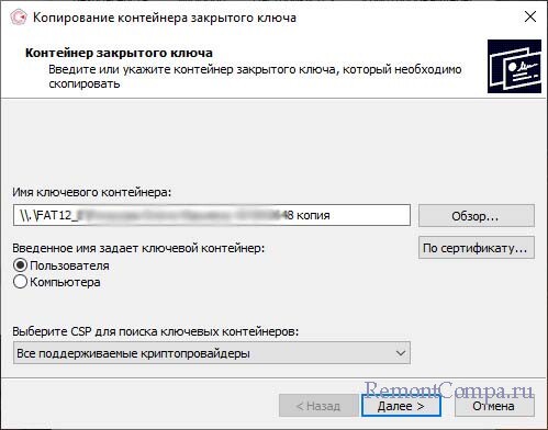  Как копировать экспортируемый ключ электронной подписи на обычную флешку, реестр операционной системы, раздел диска или руТокен+установка квалифицированного сертификата в хранилище «Личные» 