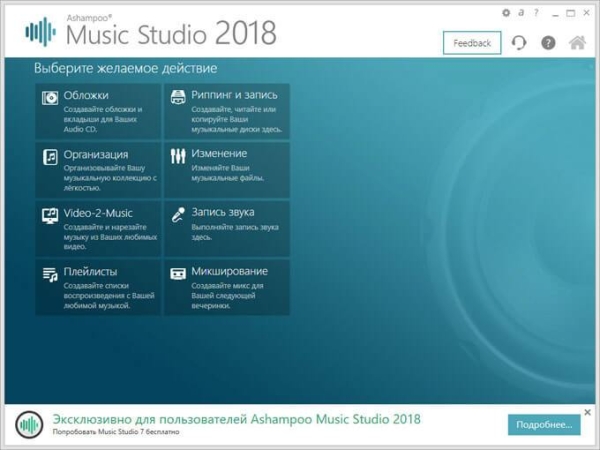 Ashampoo Music Studio 2018 (бесплатно)