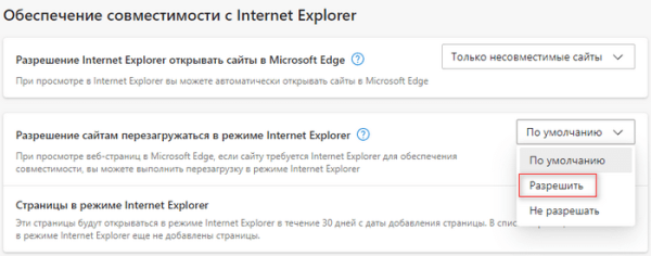 Как включить режим совместимости Internet Explorer в Microsoft Edge