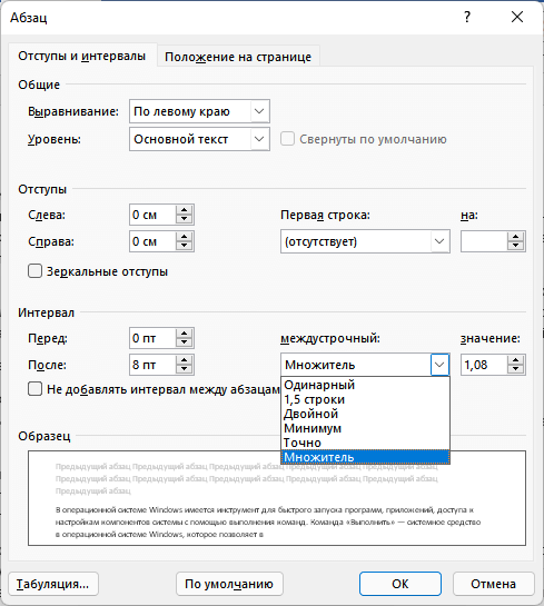 Как сделать междустрочный интервал в Word — 4 способа