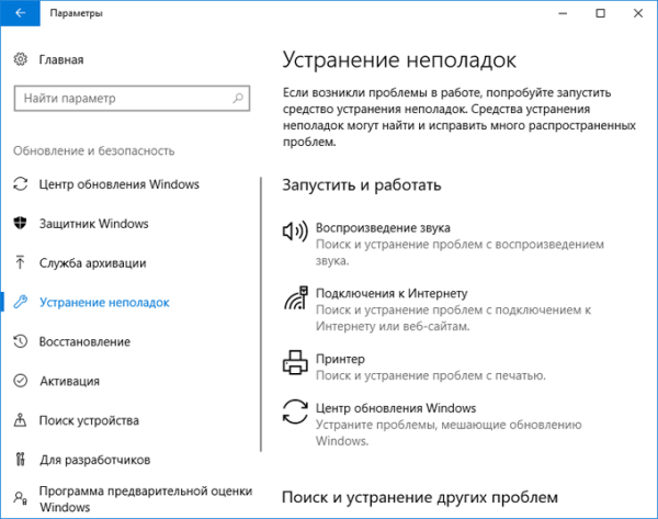 Средство устранения неполадок Windows 10