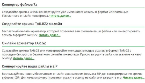 Архиватор (разархиватор) онлайн: обзор 3 сервисов