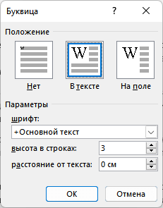 Как сделать буквицу в Word