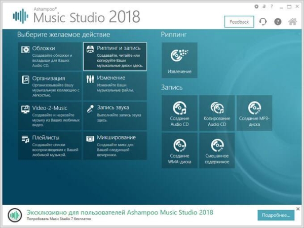 Ashampoo Music Studio 2018 (бесплатно)