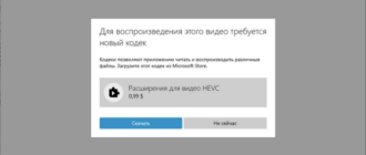 Как бесплатно скачать кодек HEVC для Windows