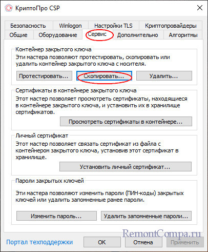  Как копировать экспортируемый ключ электронной подписи на обычную флешку, реестр операционной системы, раздел диска или руТокен+установка квалифицированного сертификата в хранилище «Личные» 