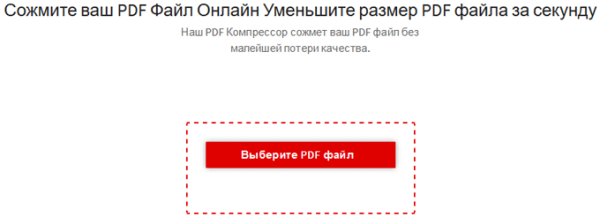 Как сжать PDF онлайн — 6 сервисов