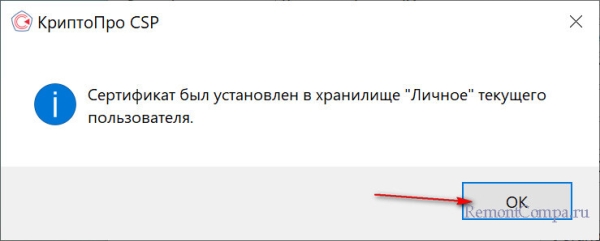  Как установить квалифицированный сертификат электронной подписи в хранилище "Личное" 