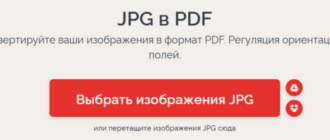 Как объединить JPG файлы в один PDF онлайн — 5 сервисов