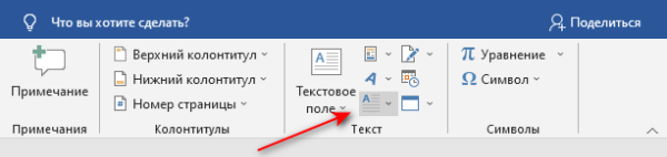 Как сделать буквицу в Word