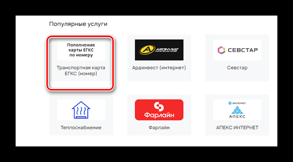 Как пополнить карту ЕГКС Севастополь?