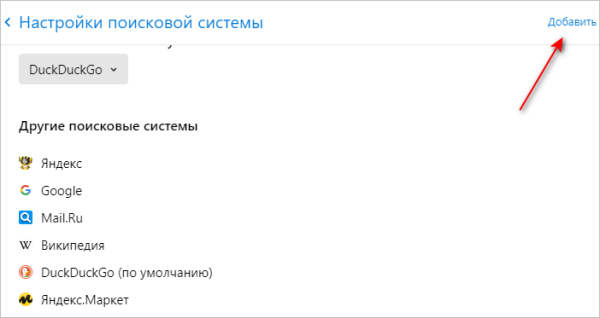 Как поменять в браузере поисковую систему