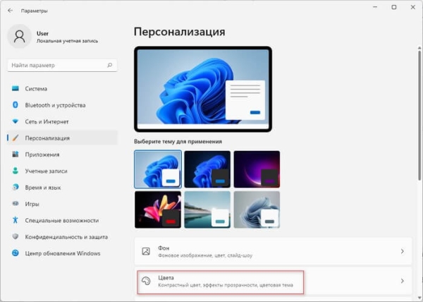 Как включить или отключить эффекты прозрачности в Windows 11