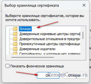  Как установить квалифицированный сертификат электронной подписи формате «*.cer» в хранилище "Личное" и какие бывают ошибки при установке данного сертификата 