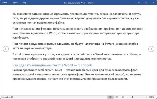 Режим чтения Word: как включить или как убрать
