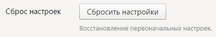 Как сбросить настройки браузера