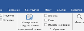 Режим чтения Word: как включить или как убрать