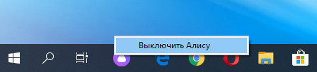 Как отключить или удалить Алису с компьютера и телефона