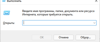7 способов запустить «Выполнить» в Windows