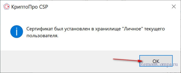  Как установить квалифицированный сертификат электронной подписи в хранилище "Личное" вашей операционной системы 