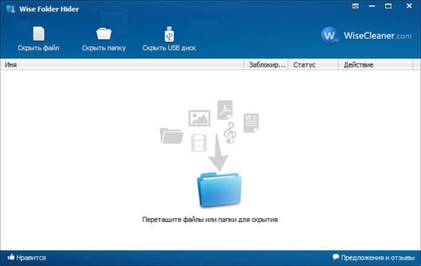 Wise Folder Hider — программа для скрытия папок и файлов на компьютере