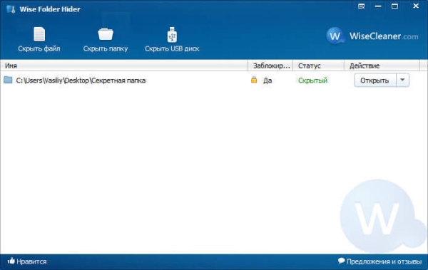 Wise Folder Hider — программа для скрытия папок и файлов на компьютере