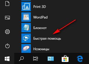 Быстрая помощь Windows 10 — приложение Quick Assist