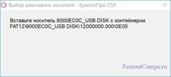  Ошибка "Вставьте носитель USB DISK с контейнером" при работе с КриптоПро или какие могут возникнуть ошибки при экспортировании или копировании электронной подписи на другой носитель информации 